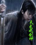 天龙之剑霸天下免费阅读