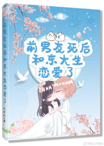 关于前男友死而复生