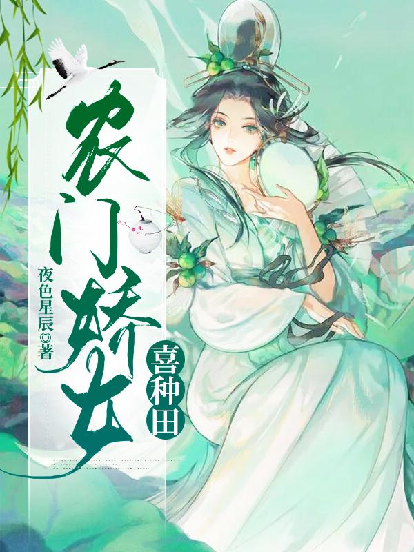 农门娇女喜种田 夜色星辰