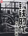 钢铁时代加代和尚铁龙