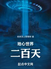 4399地心世界