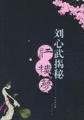 刘心武揭秘红楼梦之贾母
