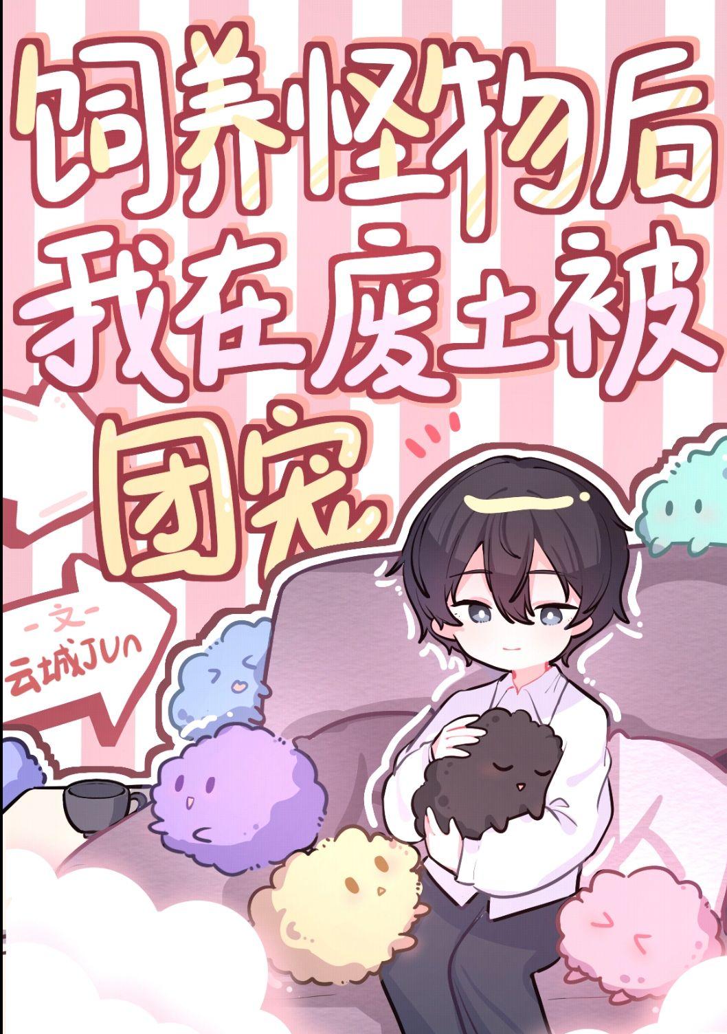 怪物饲养员by