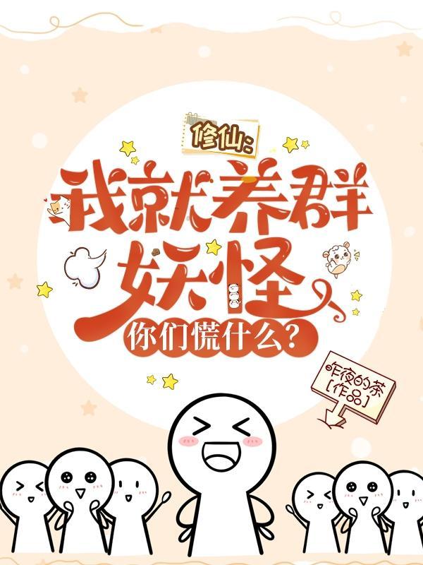 你们慌什么tvt