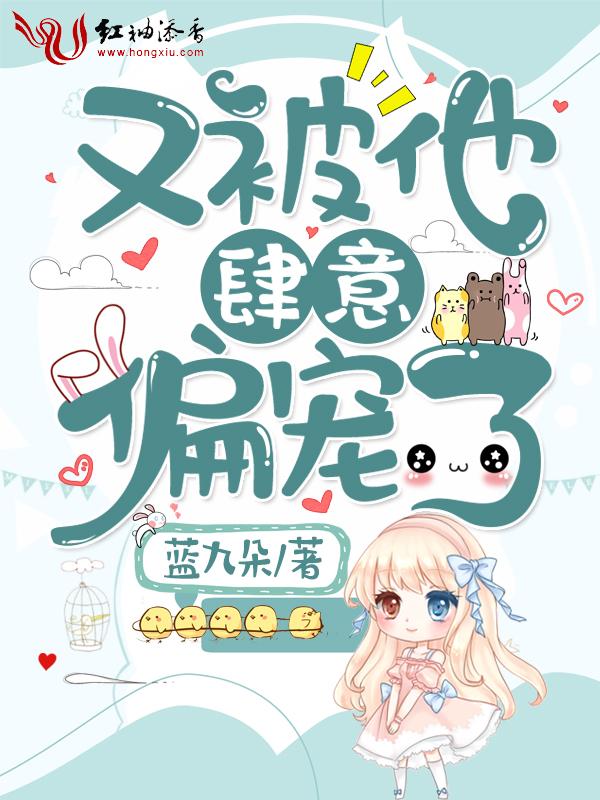 又被他肆意偏宠了晋江