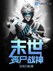 末世丧尸战神几个女主