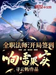 全职法师之响雷果实