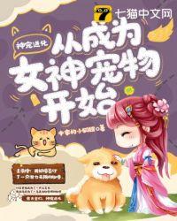 神宠进化从成为女神宠物开始姜乐伶结局