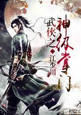 武侠之神级掌门T
