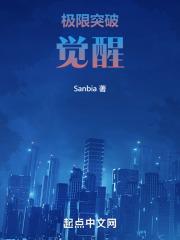 极限突破系统