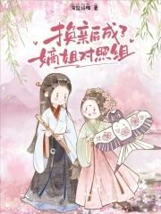 换亲后成了嫡姐对照组崔令鸢