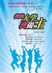 我的大学我做主观后感