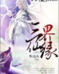 三界仙缘tXt免费