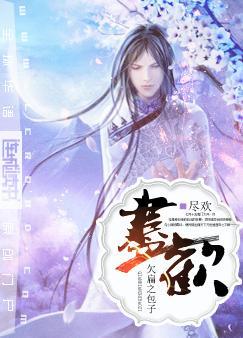 尽欢颜笔趣阁