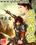无限修仙玩家txt百度