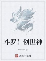 斗罗创世神器免费阅读