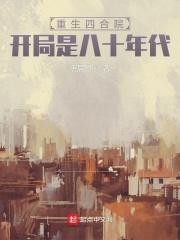 开局是八十年代 女主