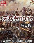 天兵在1917 西班牙流感