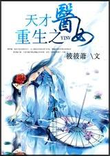重生之天才医师