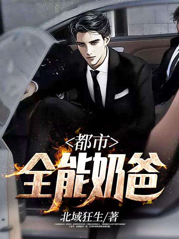 都市全能奶爸林凡境界划分