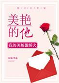 美艳的他全文阅读
