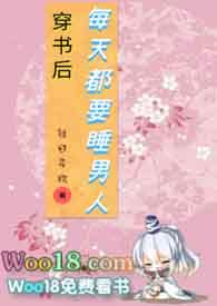 穿书后每天都要睡男人txt