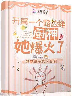 开局是厨师