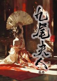 九尾夫人(古言NPH) 染冉搞颜色