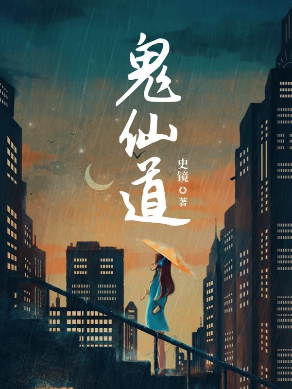 鬼仙道教