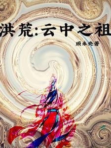 洪荒我红云不让座