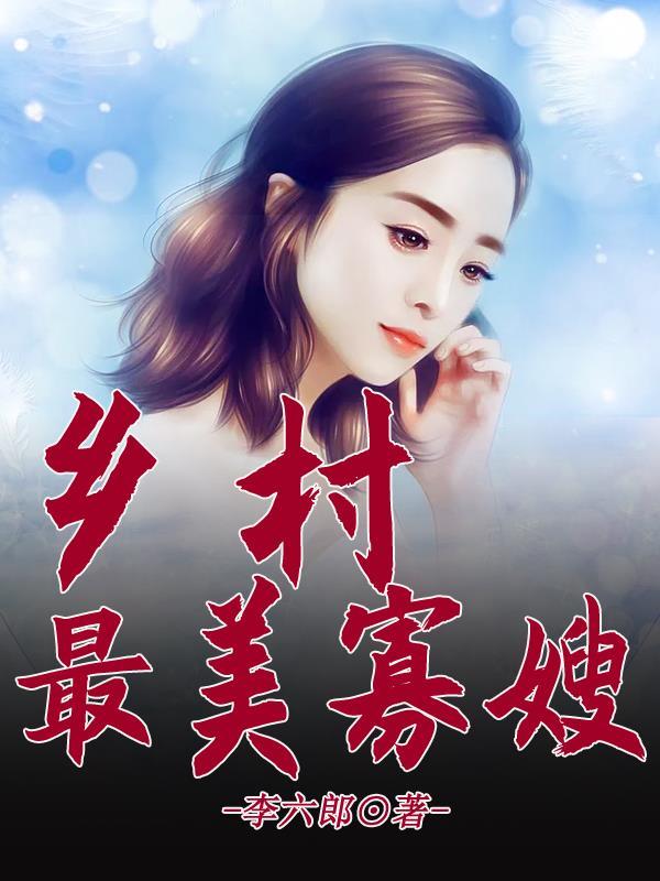 最美的乡村全部演员