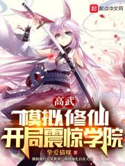 开局震惊学院正