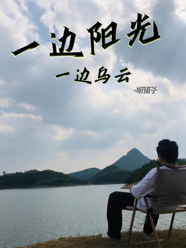 一边晴空万里一边乌云密布的说说