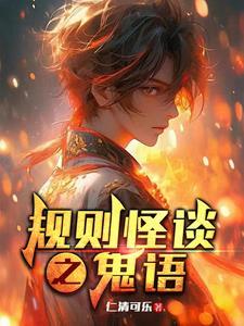 鬼界规则怪谈