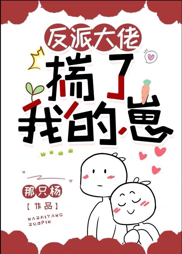 反派大佬揣了我的崽gl