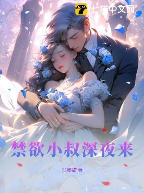 禁欲小叔深夜来脸红心跳加速