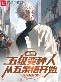 美漫五级变种人从五条悟开始百度