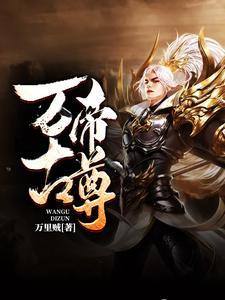 万古帝尊有几个女主
