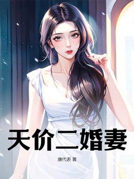 天价二婚妻全文免费阅读