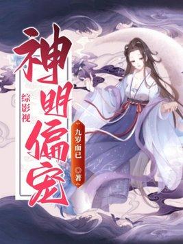 综影视神明偏宠TXT
