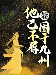 开局无敌却很怂