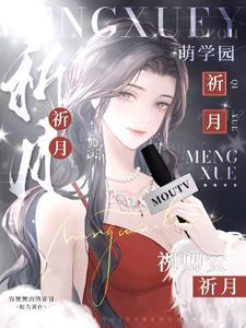 萌学园恋与乌克娜娜