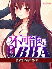 我老婆不可能是这种无药可救的