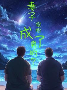 主角投胎到老婆肚子里的