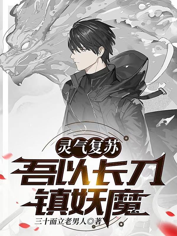 灵气复苏吾以长刀镇妖魔三十而立老