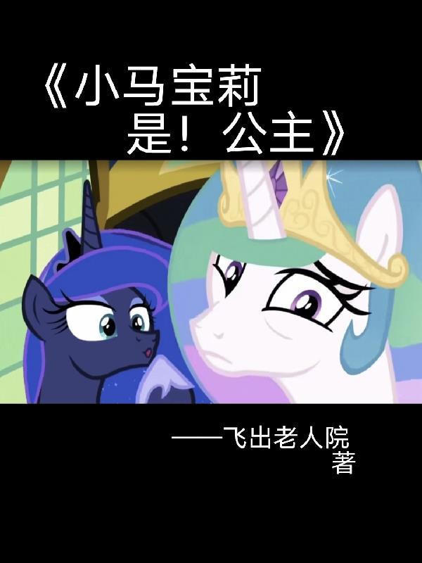 小马宝莉和公主