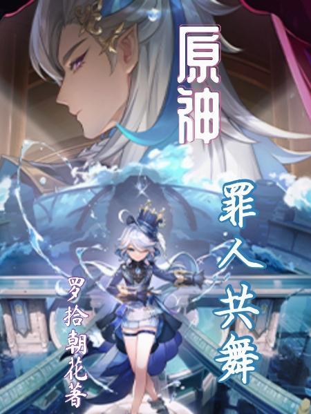 原神里的五大罪人