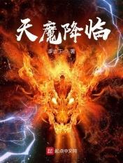 天魔降临从挥刀自宫开始