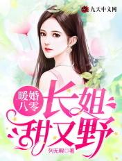 暖婚八零长姐甜又野免费阅读无弹窗