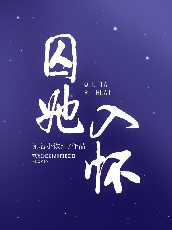 囚她入怀偏执秦少甘心俯首称臣